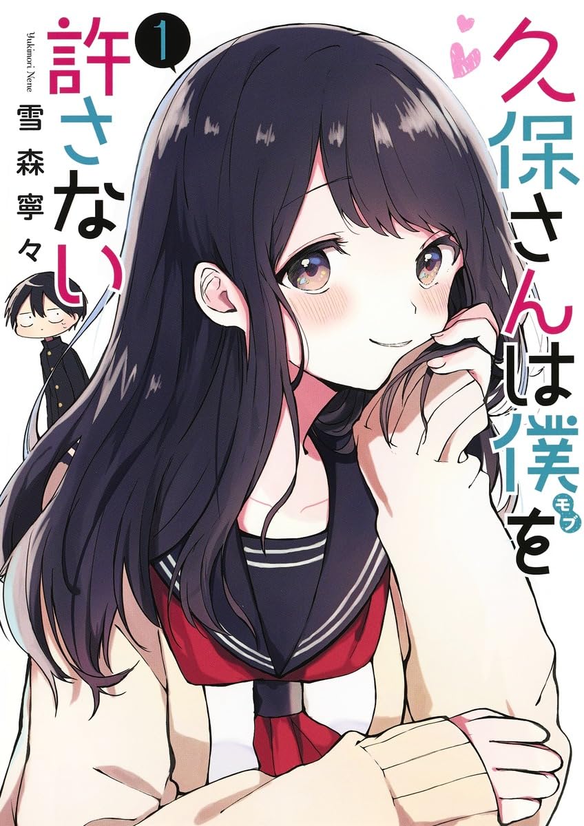 Amazon.co.jp: 久保さんは僕を許さない 1 (ヤングジャンプコミックス